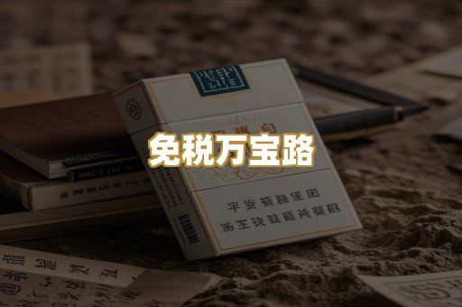 免税万宝路