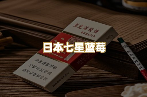 日本七星蓝莓